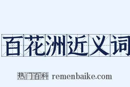 百花洲近义词是什么意思的图片